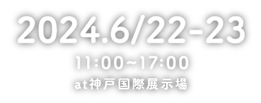 6/22・23 11:00〜17:00 at 神戸国際展示場