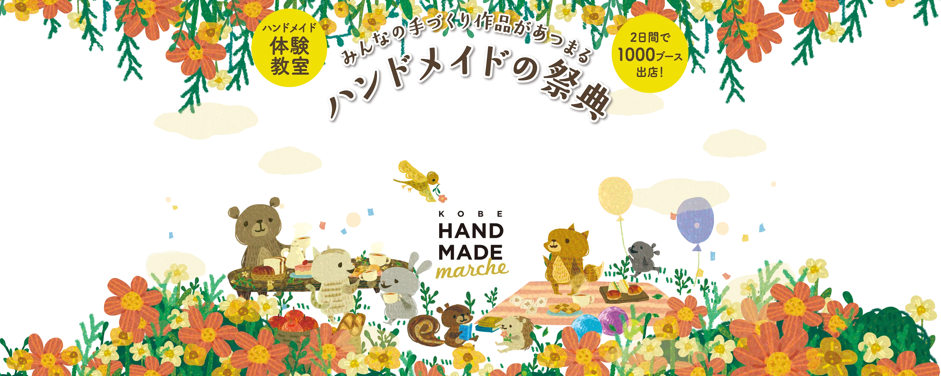 神戸ハンドメイドマルシェ