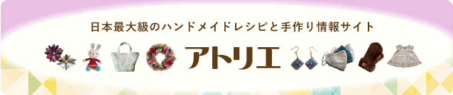 アトリエ