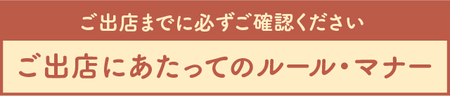 出店者向け注意・禁止事項