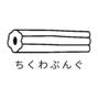 ちくわぶんぐ