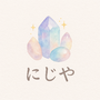 にじや